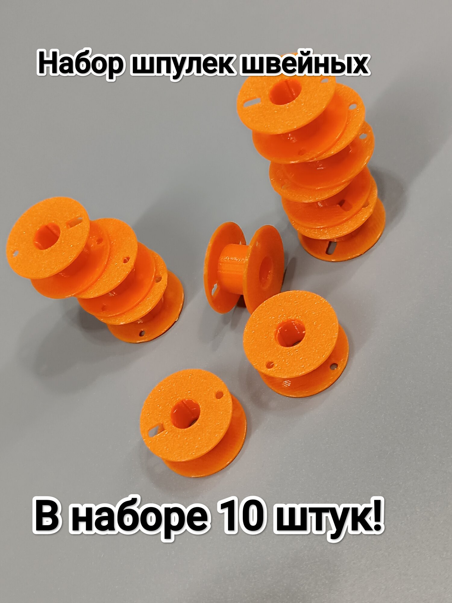 Шпульки швейные оранжевые
