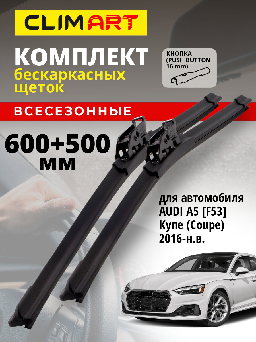 Дворники Audi A5 F53 (дворники Ауди а5) 2016-н. в, Щетки стеклоочистителя бескаркасные Clim Art 600 500