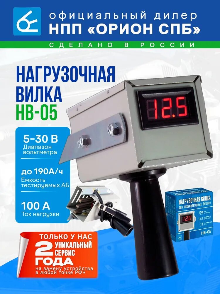 Нагрузочная вилка для автомобильного аккумулятора (АКБ), цифровой LED вольтметр, Орион НВ-05 (12В, 190А/ч, 1%) Вымпел