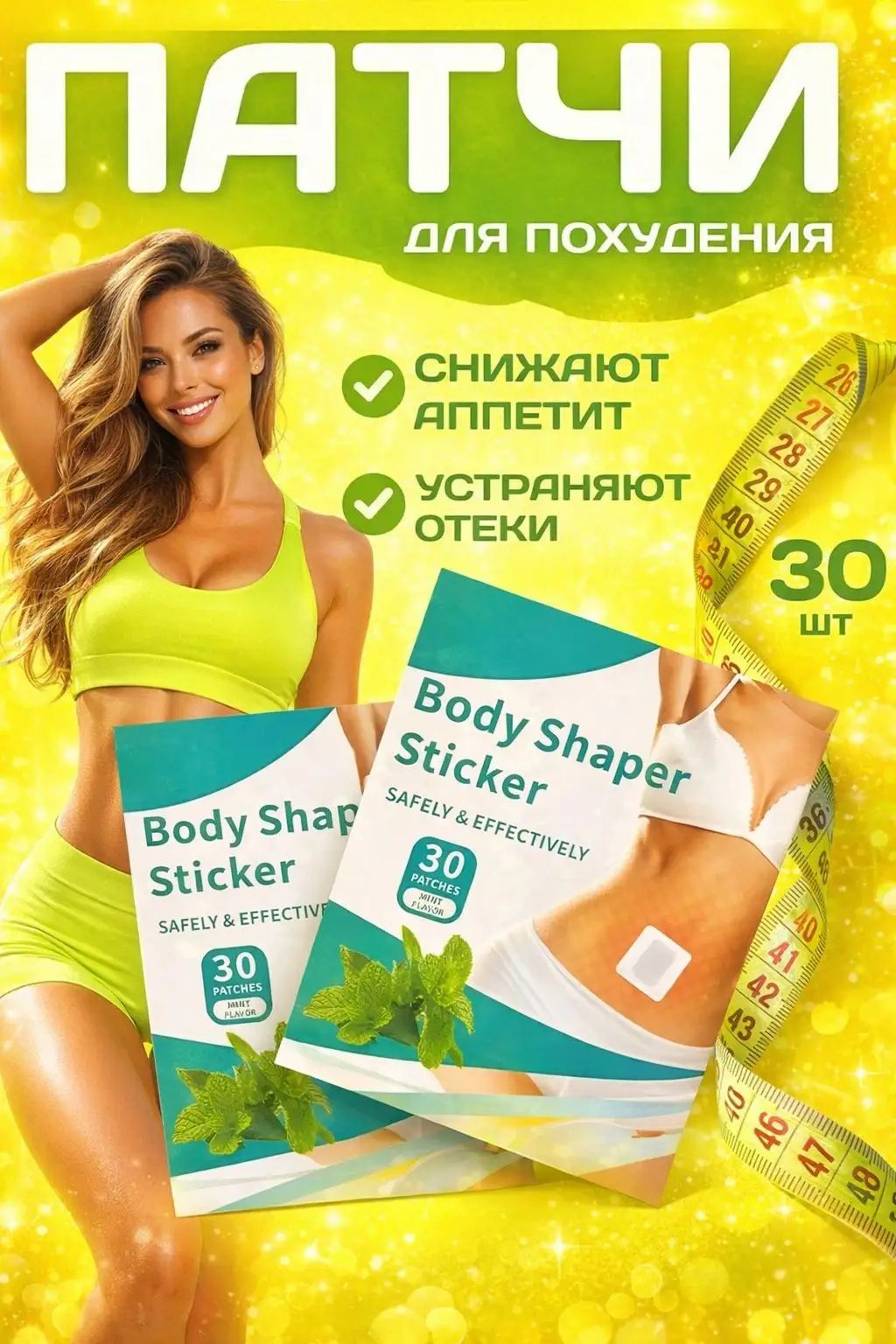 Патчи для похудения на живот 30 шт, Антицеллюлитные магнитные патчи, Средство снижения аппетита