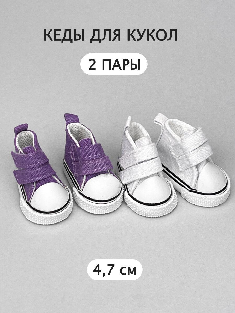 Обувь кеды для кукол и игрушек 4,7 см - 2 пары