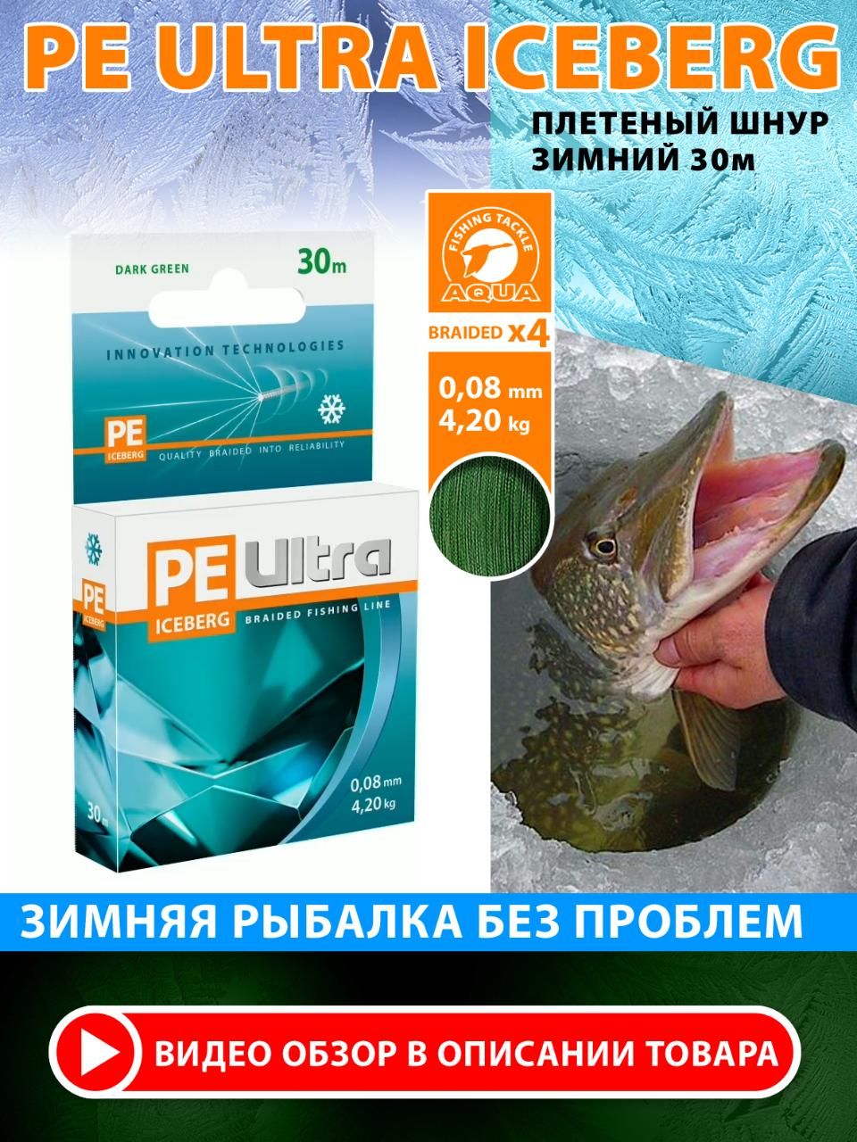 Плетеный шнур зимний для рыбалки AQUA PE ULTRA ICEBERG 0,08mm 30m, цвет - темно-зеленый, test - 4,20kg