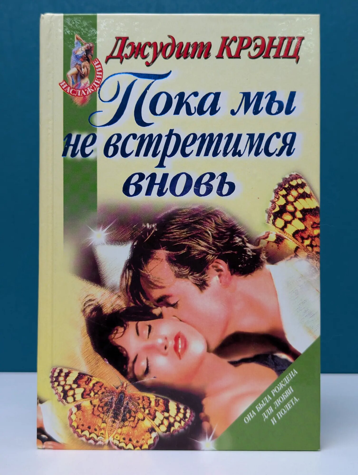 Наслаждение. Пока мы не встретимся вновь Крэнц Джудит 1997