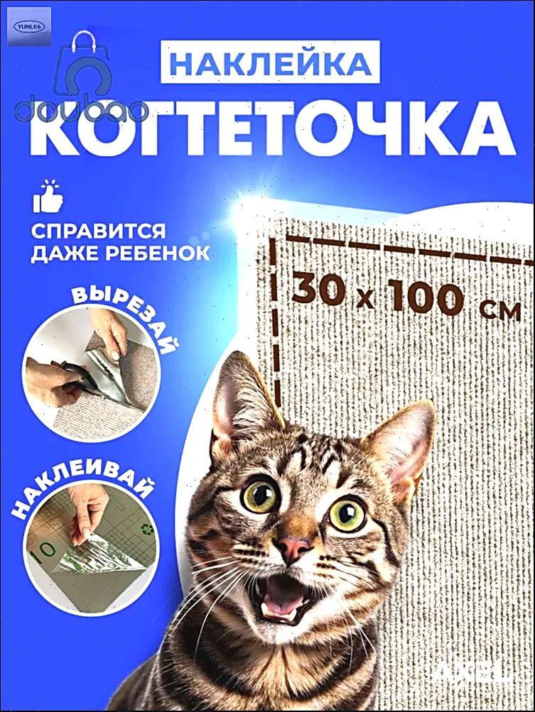 Когтеточка кошке, самоклеящаяся, наклейка, на мебель, стену.
