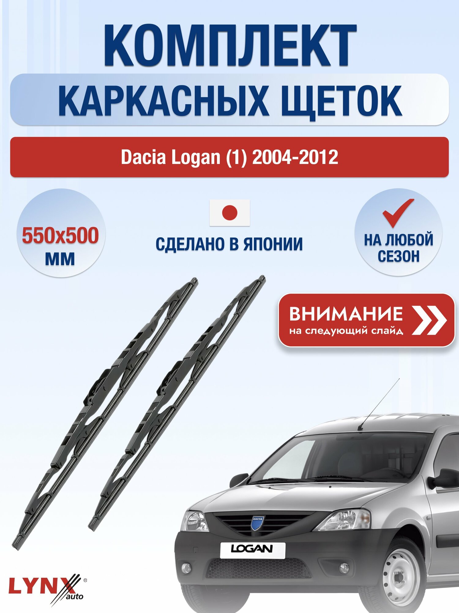 Дворники каркасные на Dacia Logan (1) / 2004-2012 / Комплект щеток стеклоочистителя 550 500 мм Дачия Логан 550L+500L LYNXauto