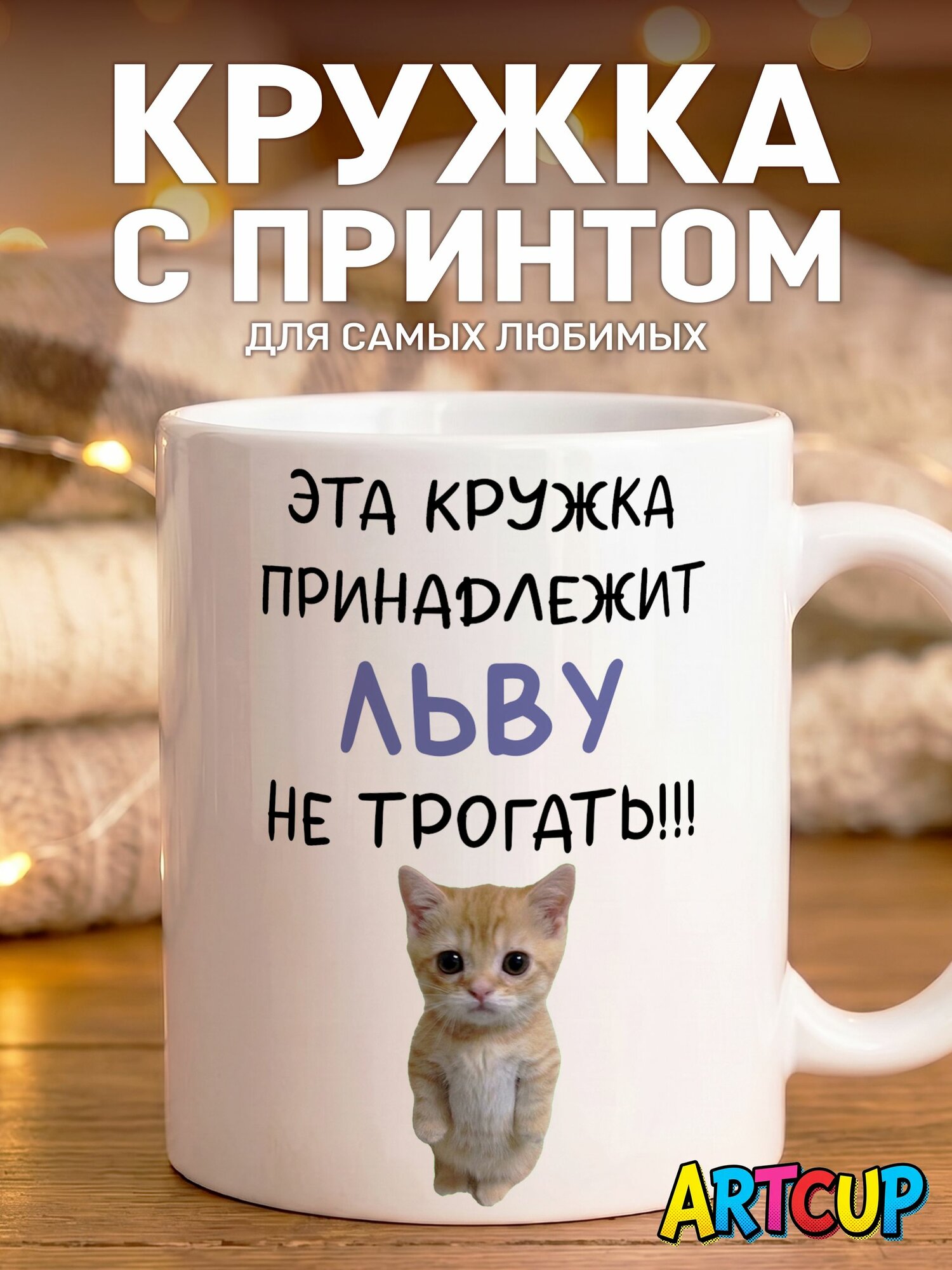 Кружка Именная принадлежит Льву 330 мл