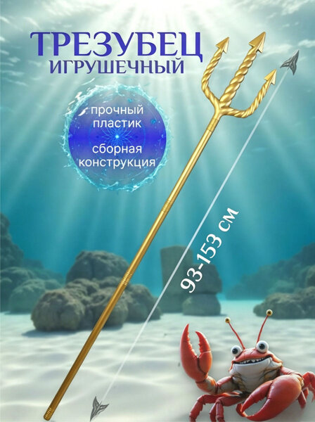 Трезубец Аквамена золотой, 153 см, из ABS пластика карнавальный реквизит для костюма морского бога