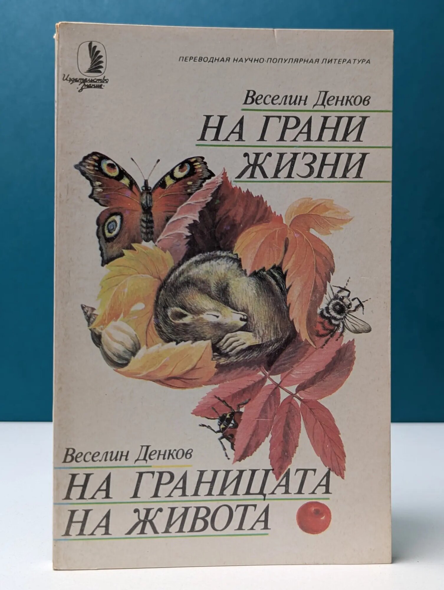 Переводная научно‑популярная литература. На грани жизни Денков Веселин 1988