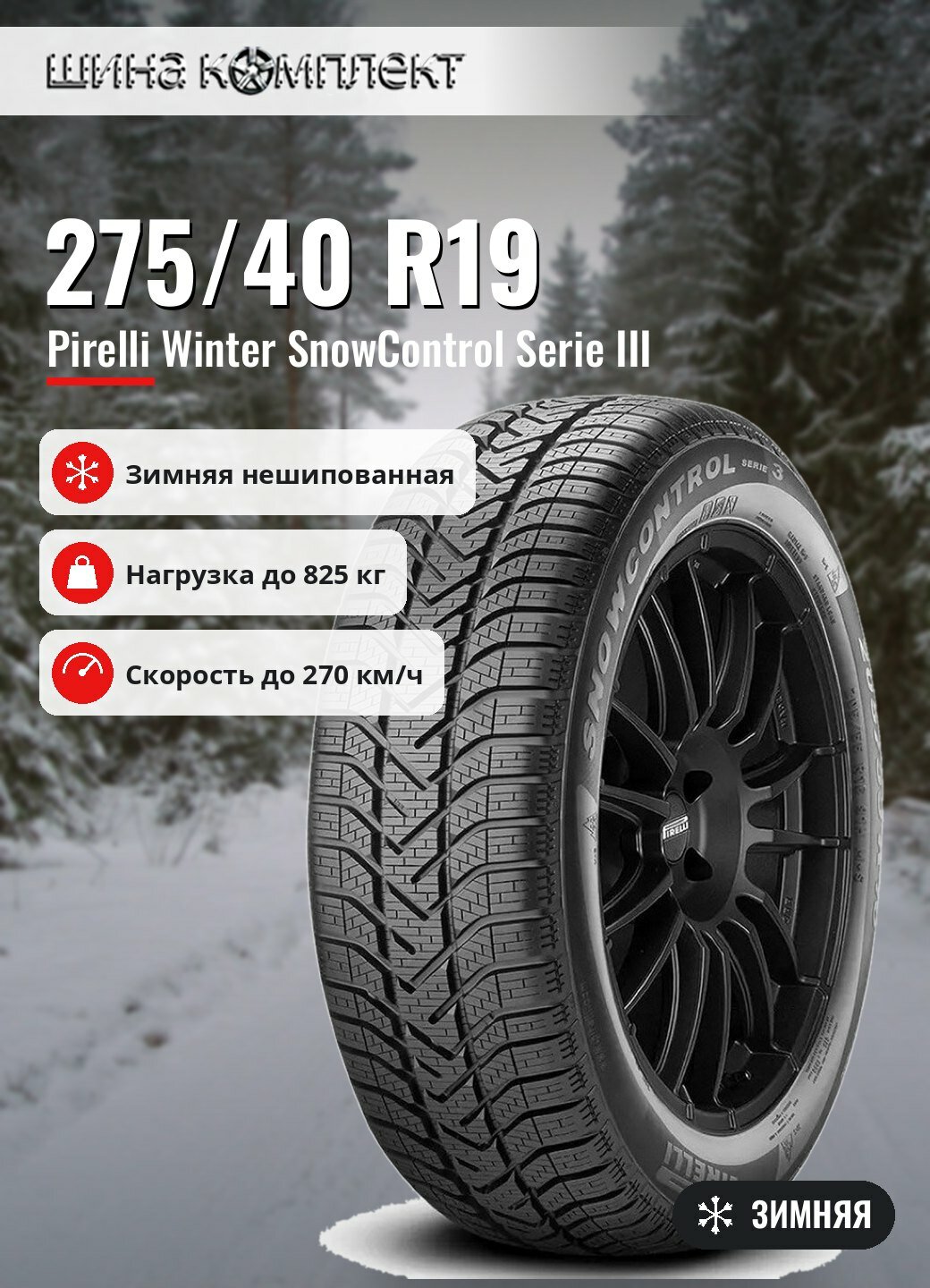 Автомобильная шина Pirelli Winter SnowControl Serie III 275/40 R19 101W MGT зимняя