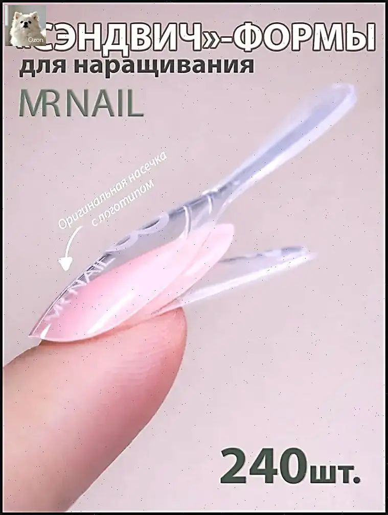 Верхние формы для наращивания ногтей сэндвич бежевые 240 штук