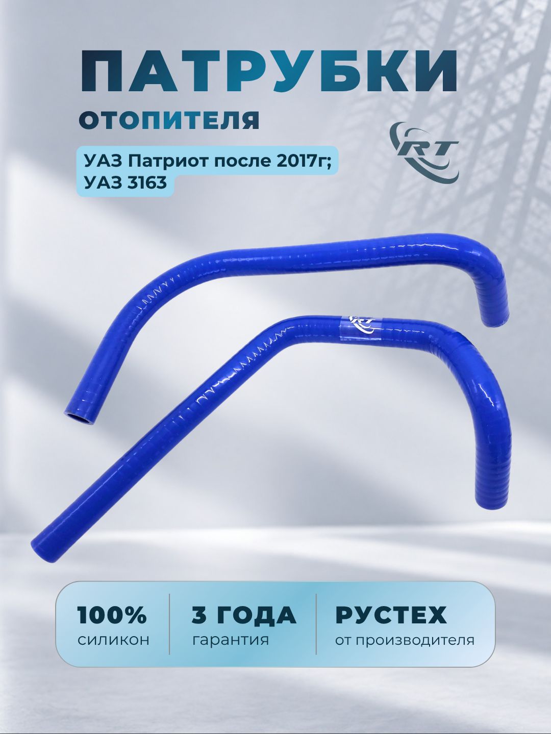 Патрубки отопителя УАЗ Патриот после 2017г / УАЗ 3163 (2 шт)