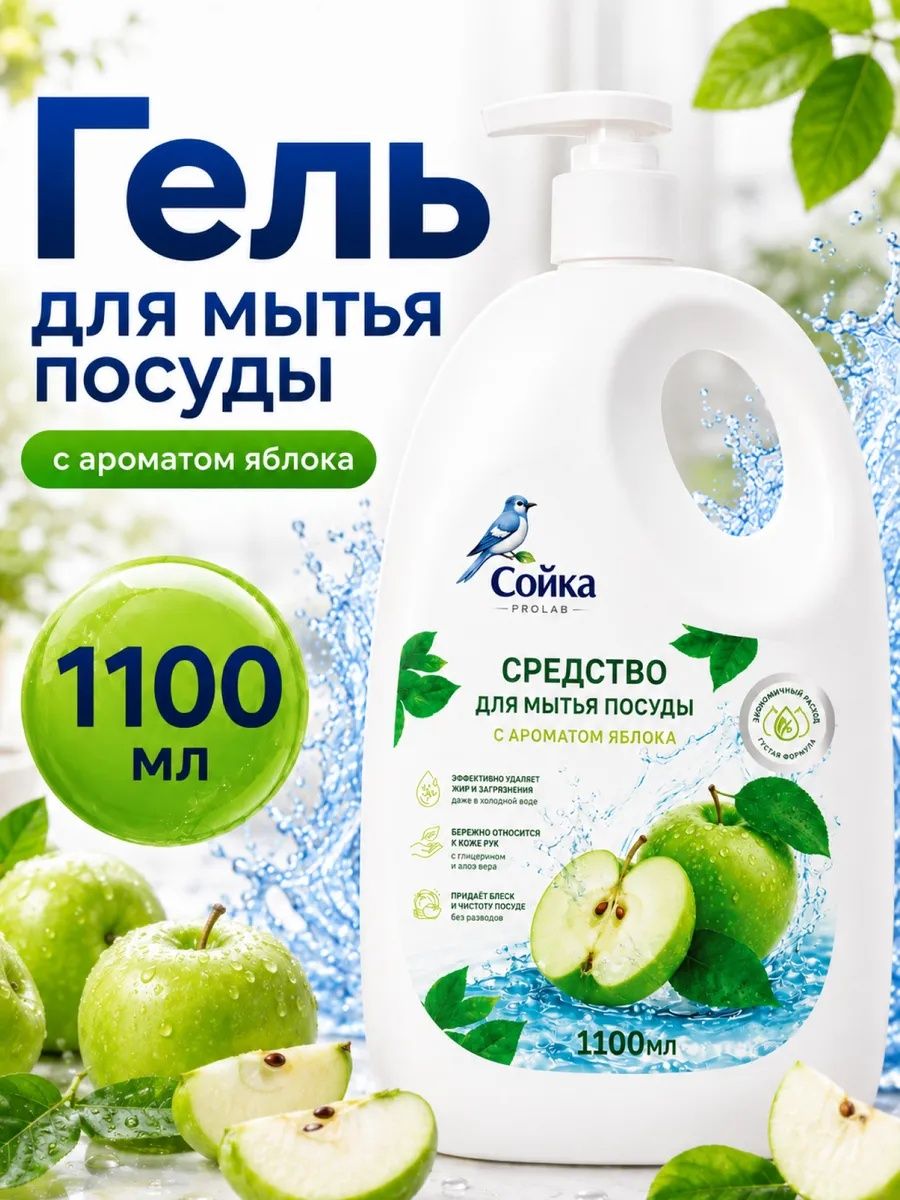Средство для мытья посуды Сойка ProLab, гель с ароматом Яблока, 1,1 л.