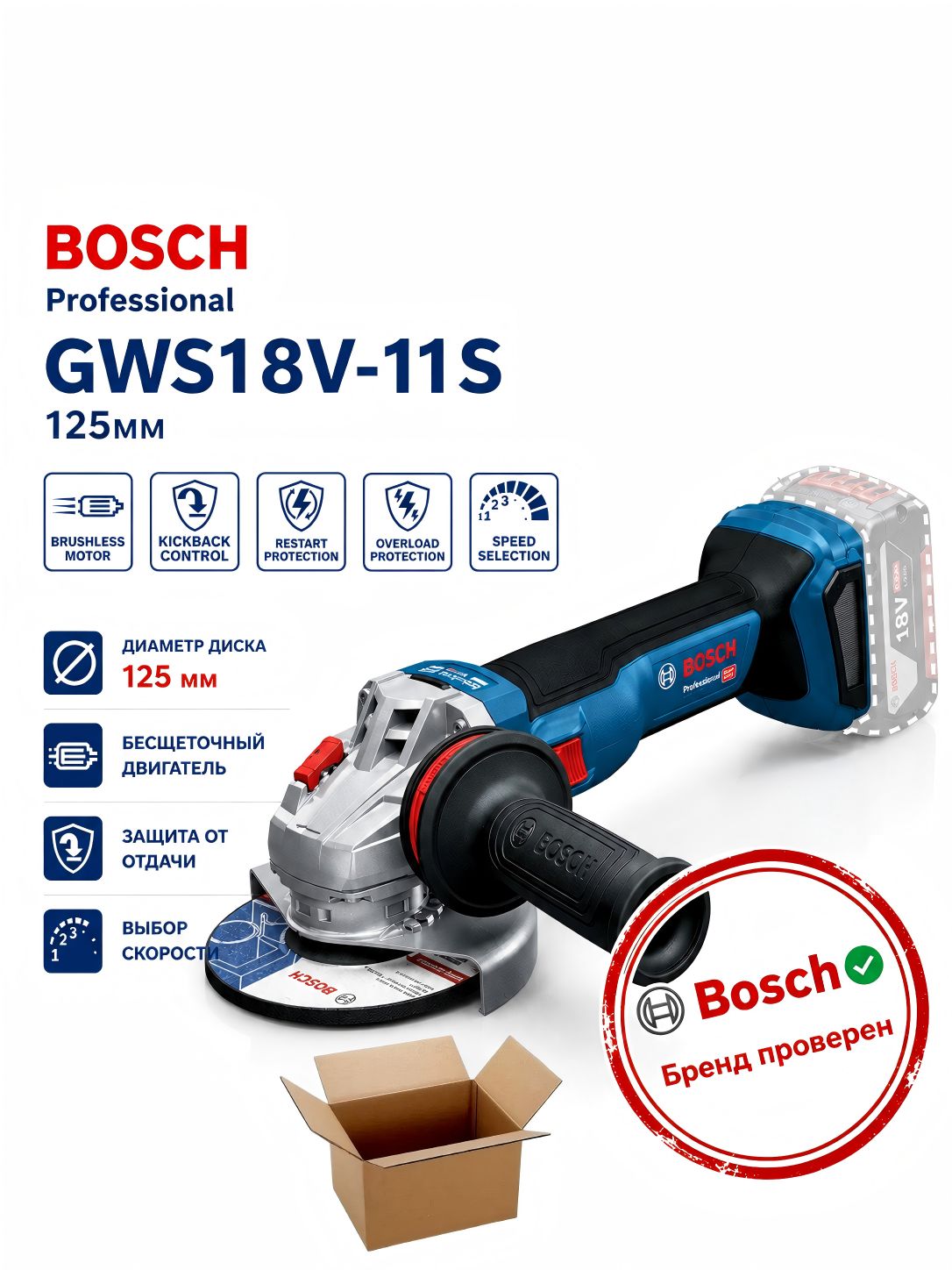 Угловая шлифмашина Bosch GWS18V-11S 125 мм с регулировкой скорости, нарезкой, перезапуском, отскоком, защитой от падения, Не включает кейс.
