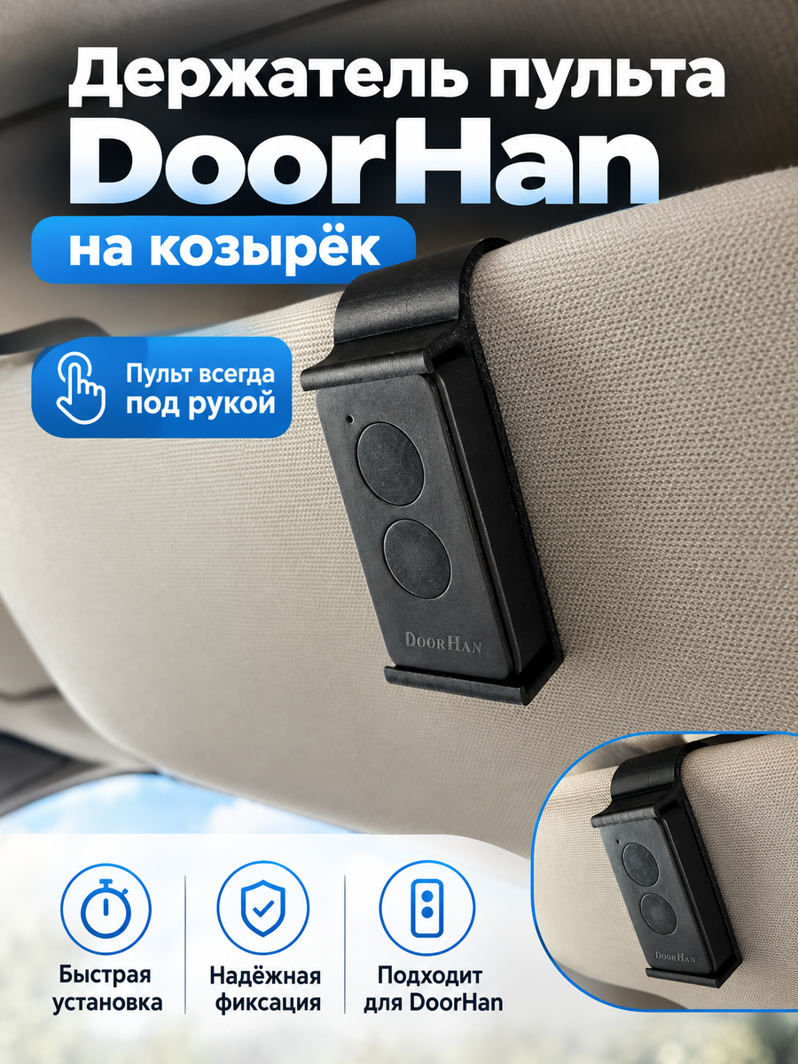 Держатель пульта DoorHan на солнцезащитный козырёк в машину(Дорхан)