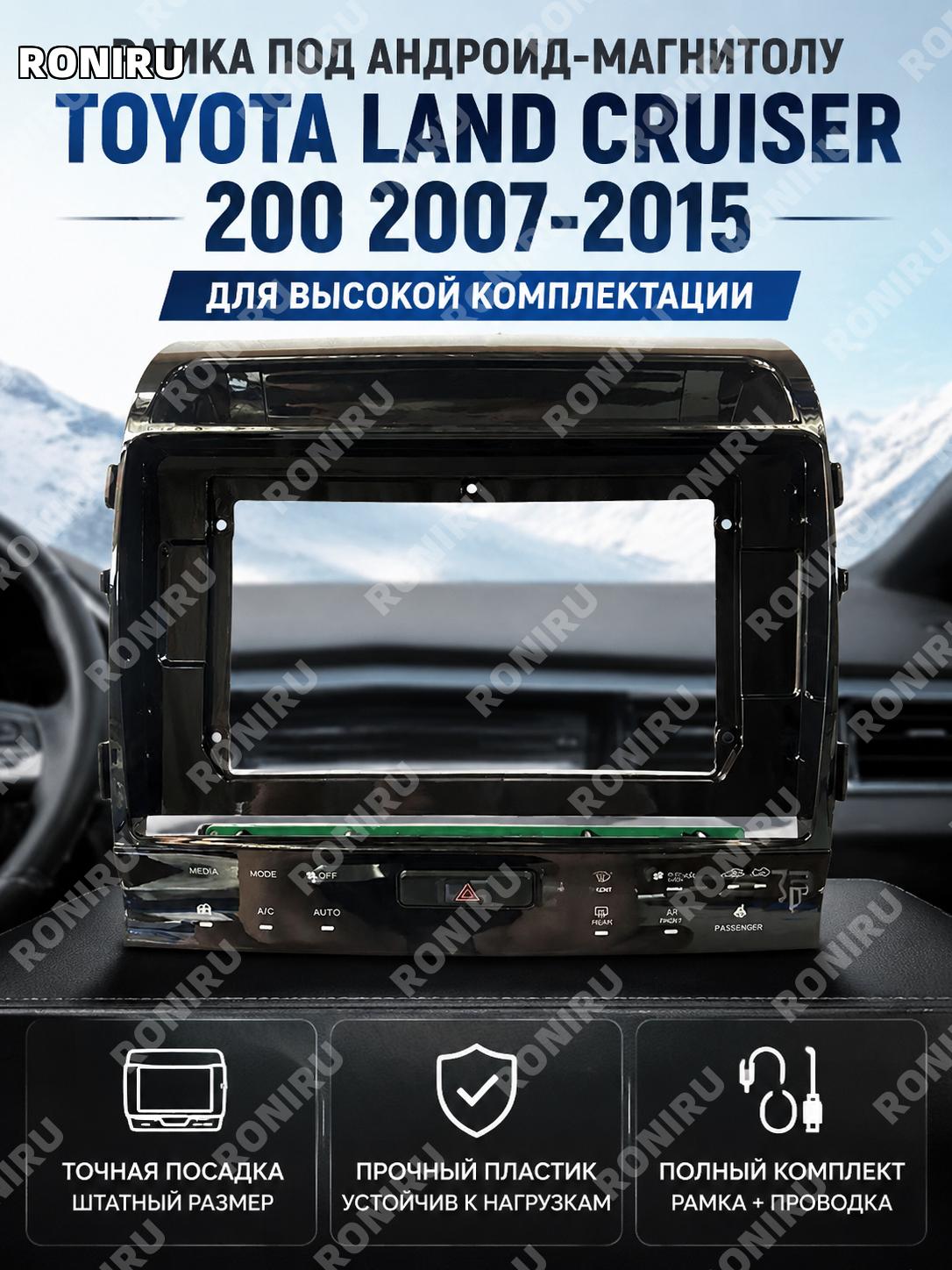 Рамка и проводка протокол для Android экрана Toyota Land Cruiser 07-15, комплект рамки с проводами для авто салона