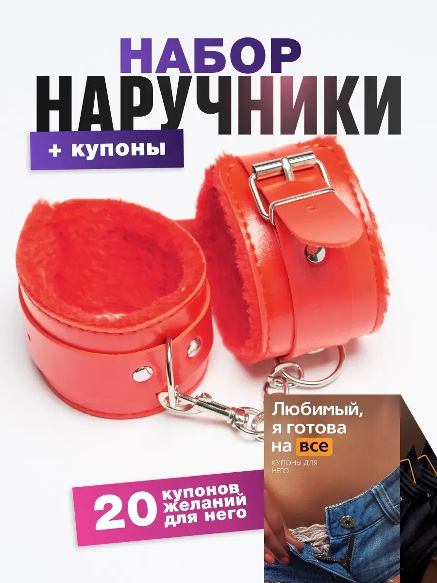 Наручники мягкие красные с купонами для пар 18+