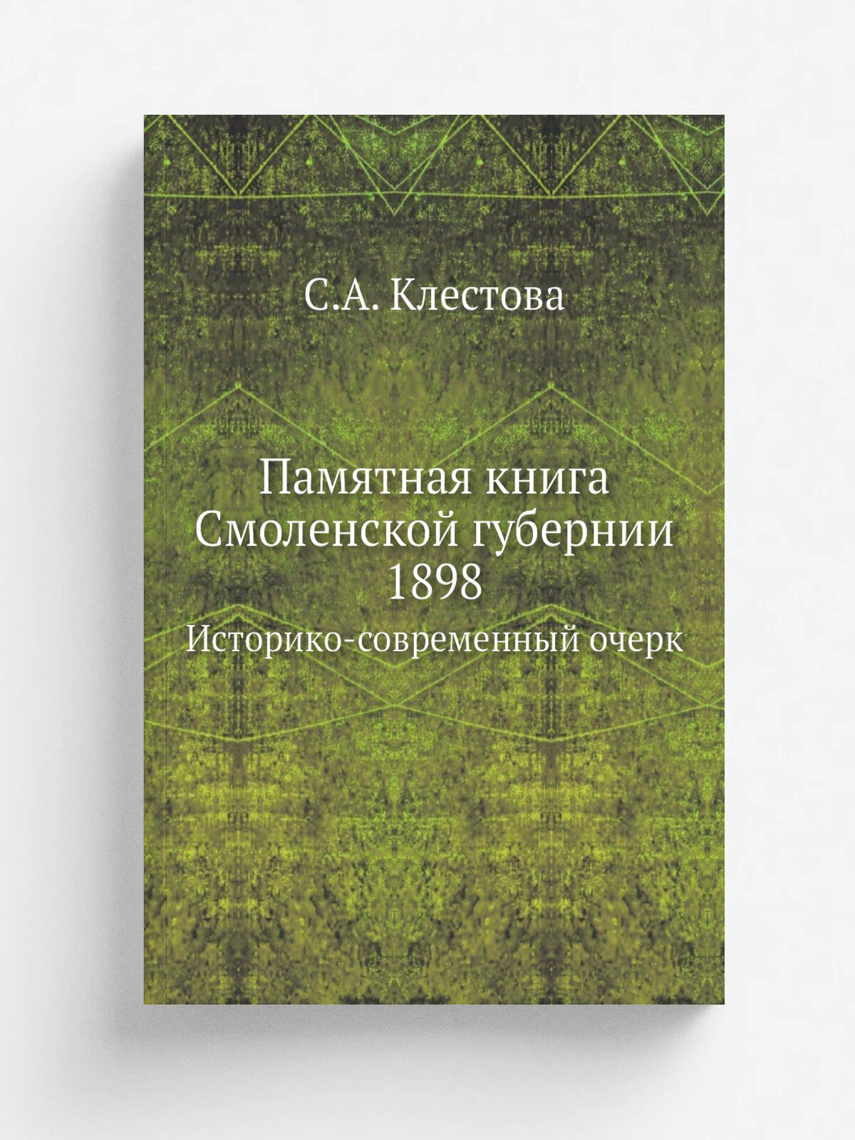 Памятная книга Смоленской губернии 1898. Историко-современный очерк | С. А. Клестова | 1898 | Паровая типо-литография Я. Н. Подземского | Репринт