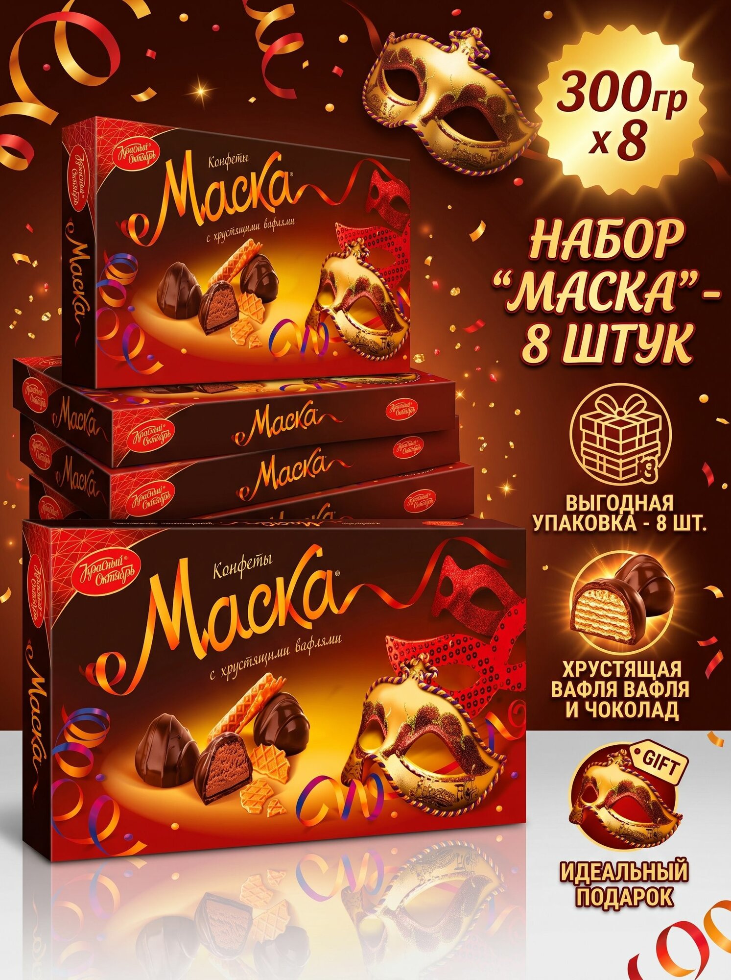 Подарочный набор шоколадных конфет Маска с хрустящими вафлями 300 гр. 8 шт. пралине орехово-шоколадное