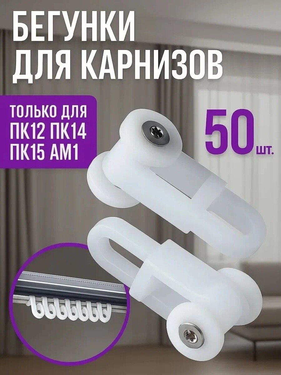 Крючки (бегунки) для штор под профиль ПК-15, ПК-14, АМ-1 50шт с улитками