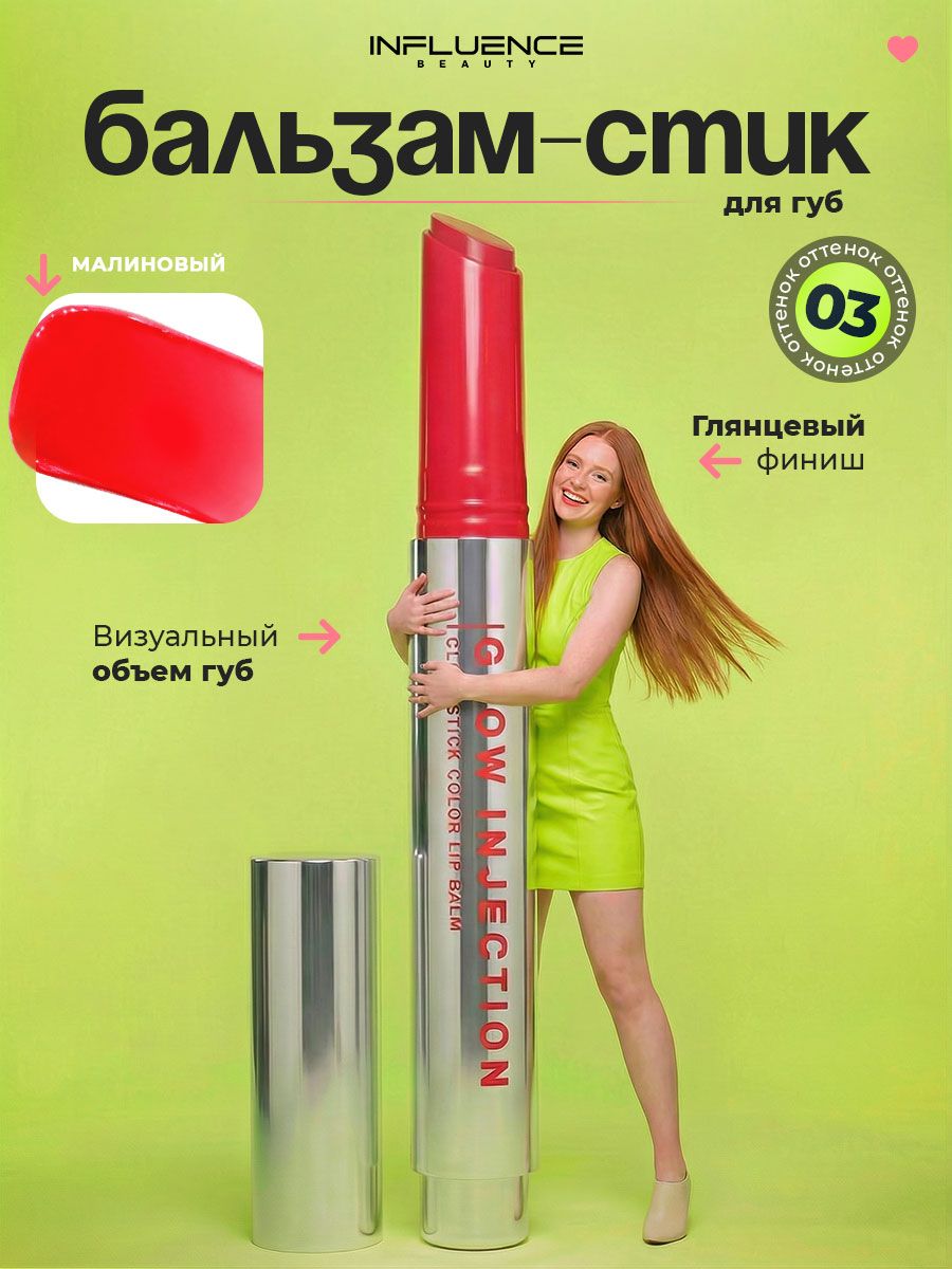 Influence Beauty Бальзам для губ Glow Injection, тон 03 radical / малиновый