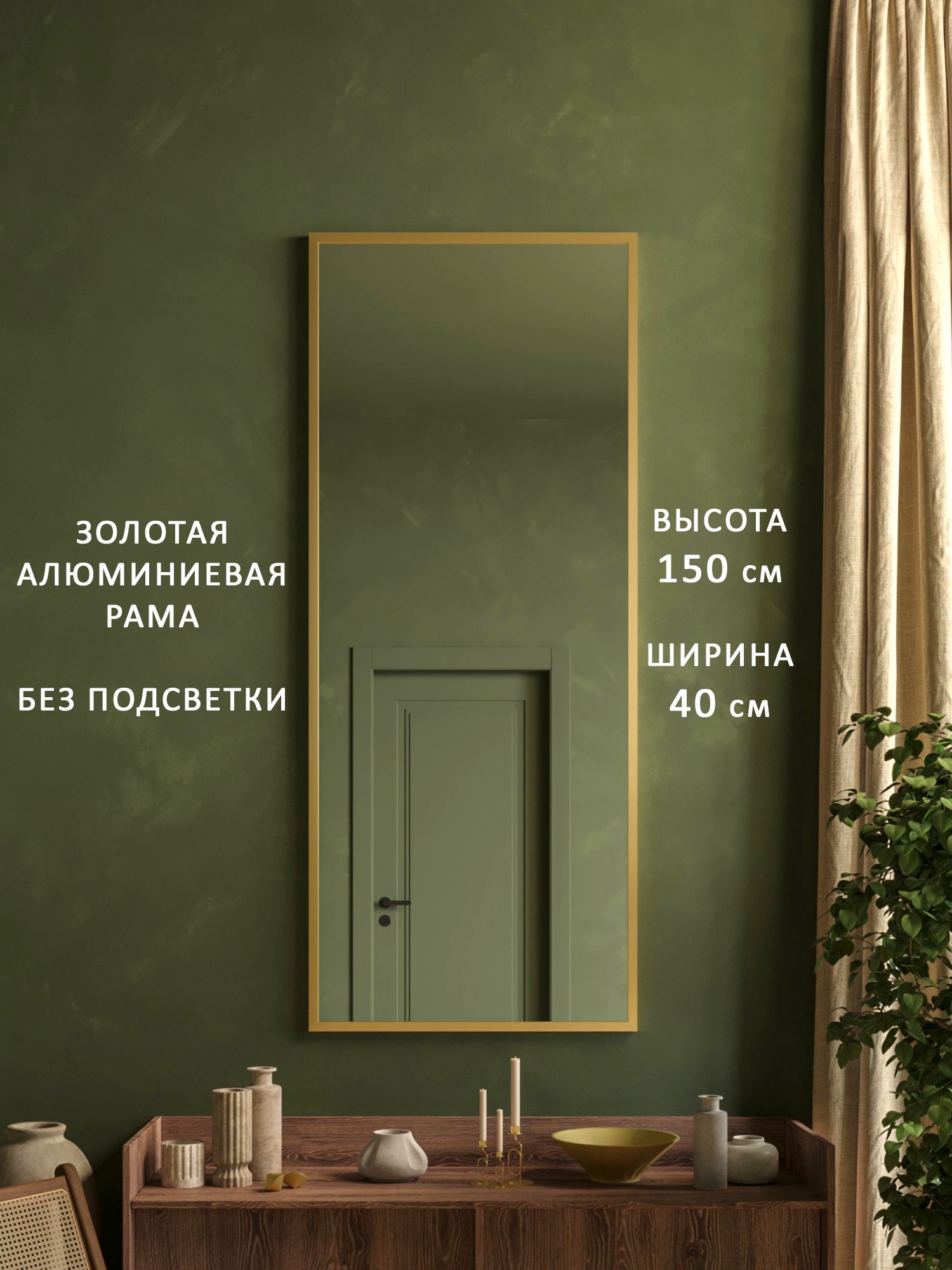 Зеркало настенное в прихожую в полный рост в золотой алюминиевой раме Alias Квартал 150*40, без подсветки