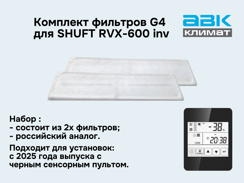 Комплект фильтров G4 (2шт) для установки Shuft RVX-600 inv (аналог)