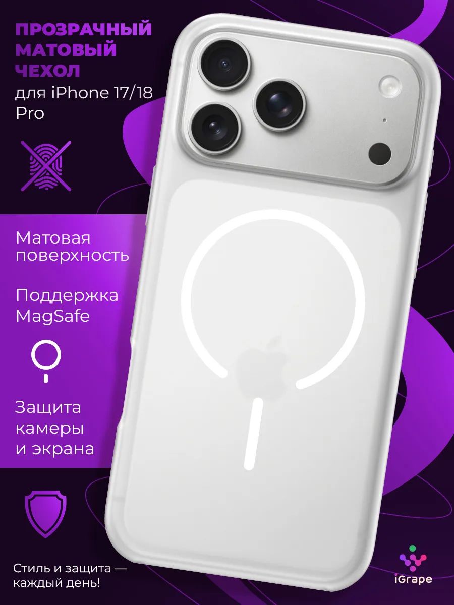 Прозрачный матовый чехол с MagSafe для iPhone 17 Pro/18 Pro, iGrape (Белый) / чехол на айфон 17 про/18 про