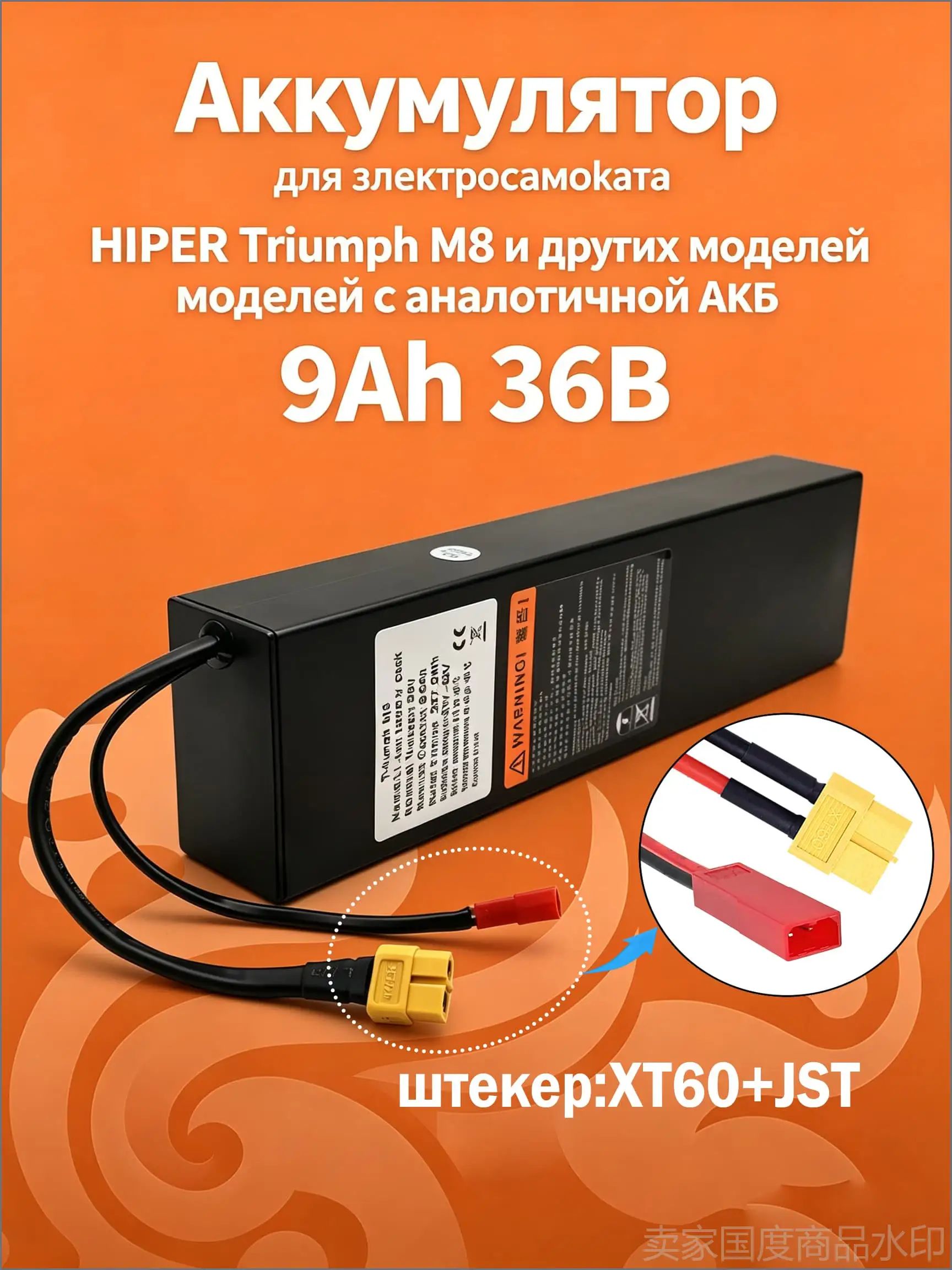 36B 9AH Аккумулятор для электросамоката HIPER Triumph M8(36V-9000mAh) и совместимых моделей, со встроенным BMS