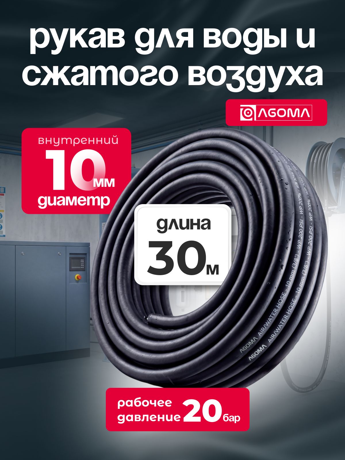 Шланг для сжатого воздуха/воды "AGOMA" 10 мм, длина 30 м