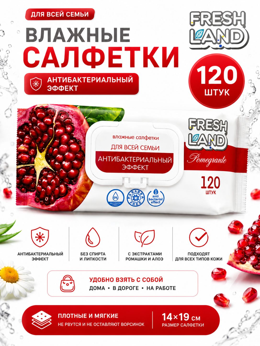 Влажные салфетки для детей Freshland Гранат с антибактериальным эффектом 120 шт. Гипоаллергенные