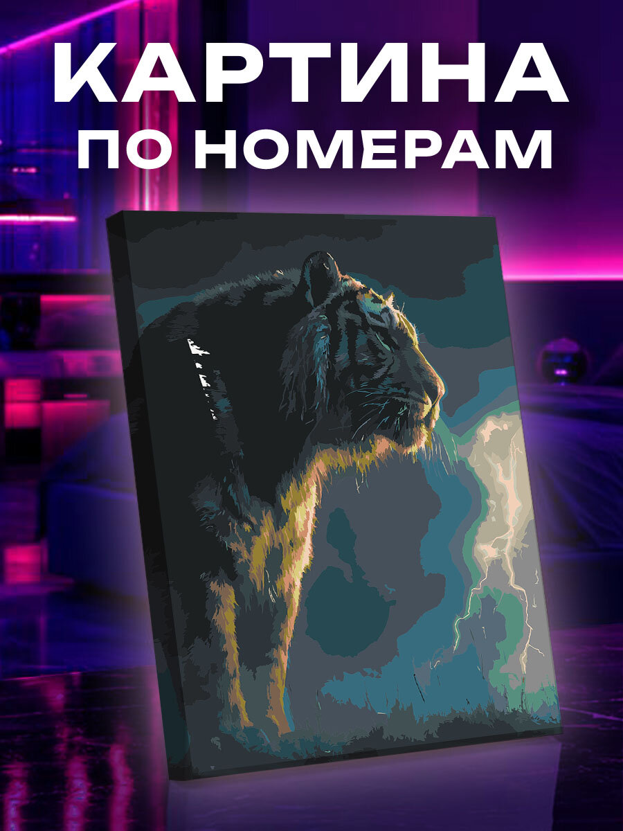 Картина по номерам Тигр