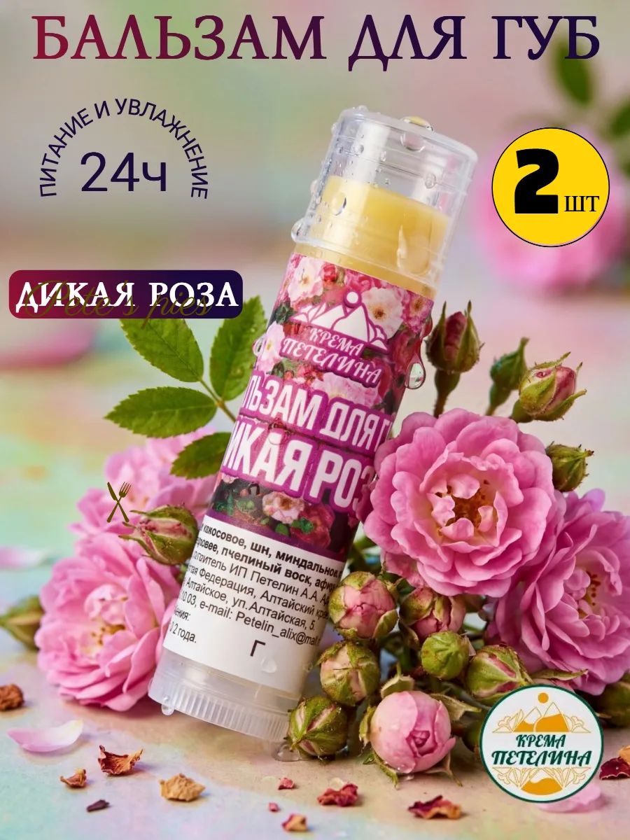 Бальзам для губ увлажняющий с ароматом Дамасской дикой розы, набор 2 шт.