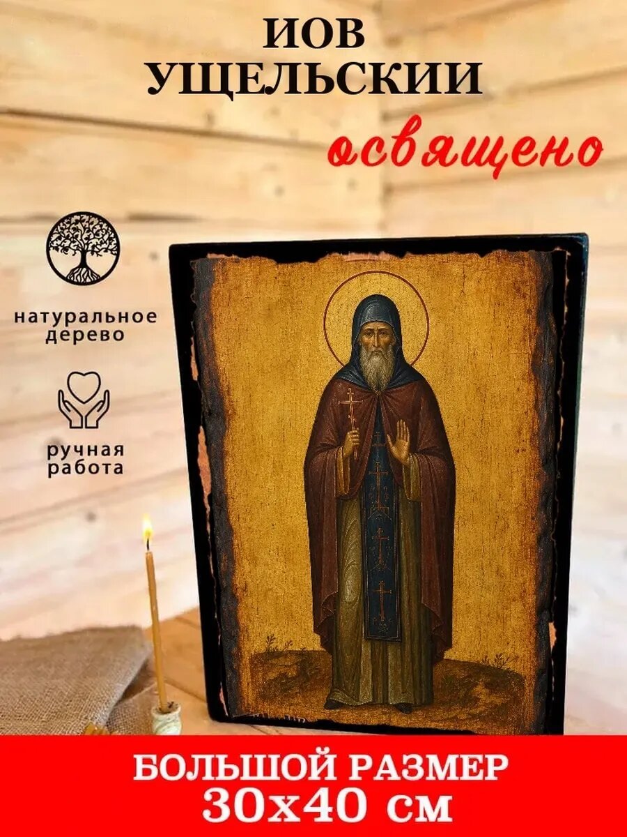 Икона Иов Ущельский, на дереве, 30×40 см, освящённая, ручная работа