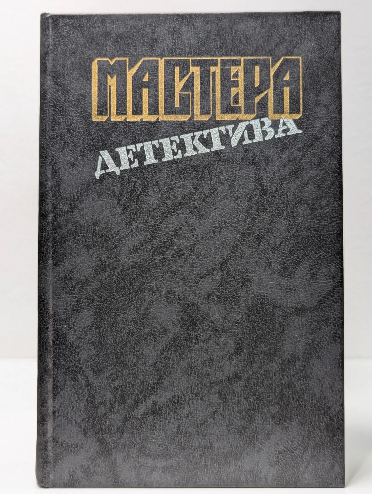 Мастера детектива Кристи Агата, Ле Карре Джон, Сименон Жорж 1989