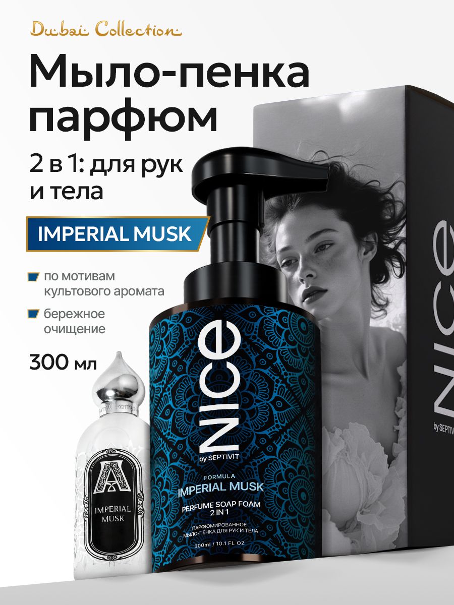 Жидкое мыло-пенка для рук парфюмированное Imperial Musk 300 мл, Nice by SEPTIVIT