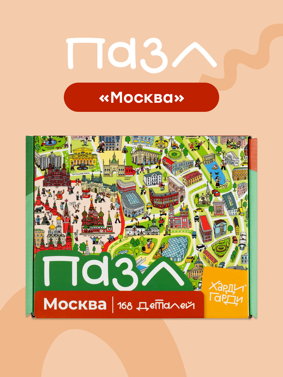 Пазлы для детей и взрослых "Москва" Харди Гарди, 168 деталей