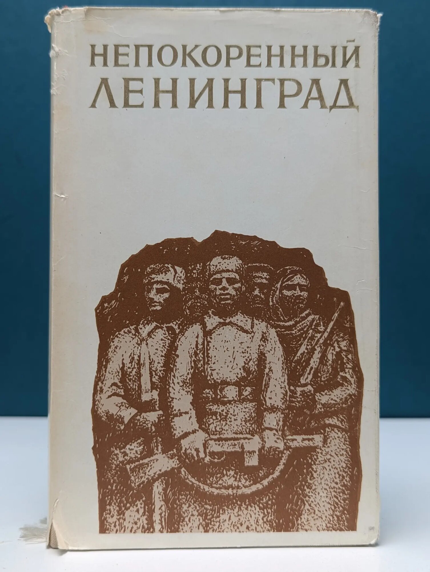 Непокоренный Ленинград Сборник 1974