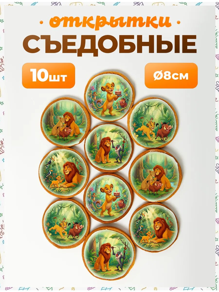 Открытки. Король Лев 8 см