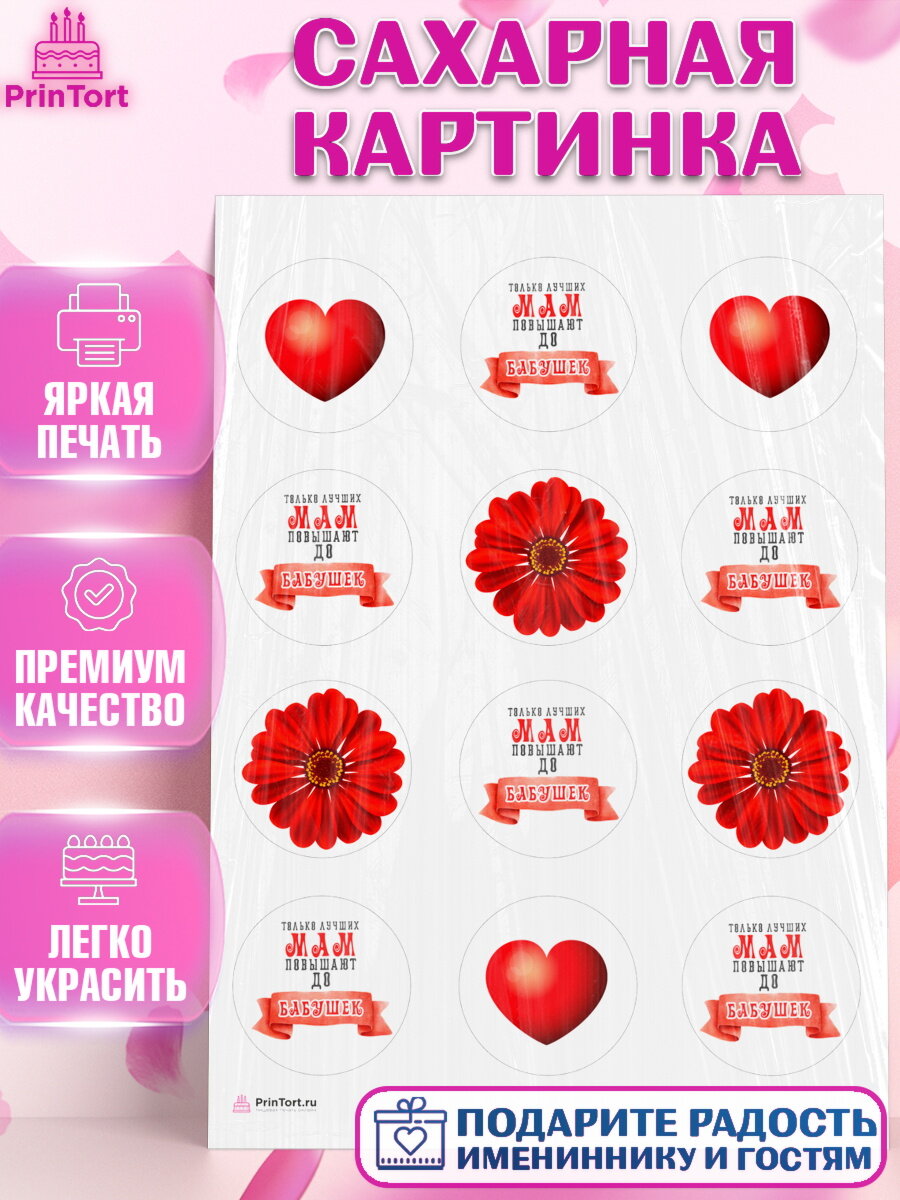 Сахарная картинка для торта Маме. Украшения для торта маме или бабушке на День Рождения. Декор для выпечки PrinTort