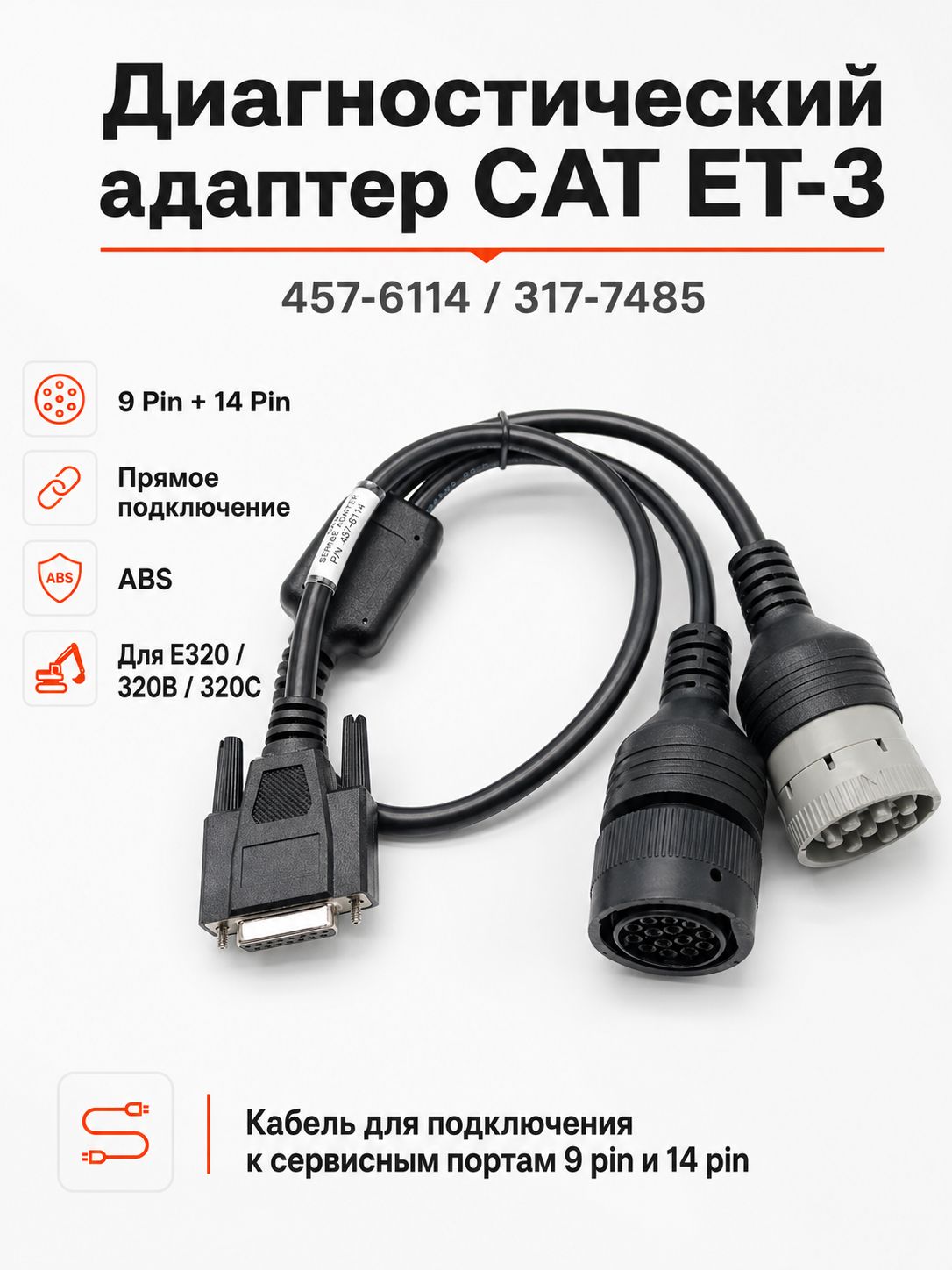 Диагностический кабель CAT ET-3 CA3 457-6114 317-7485 9Pin 14Pin для экскаватора Caterpillar E320 320B 320C