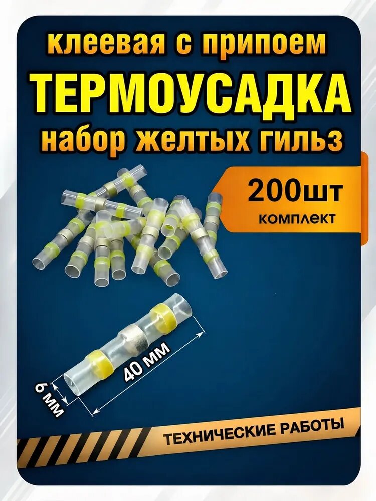 Соединитель проводов термоусадочная гильза трубка 4,0-6,0мм с припоем и термоусадкой Набор желтый 200 штук