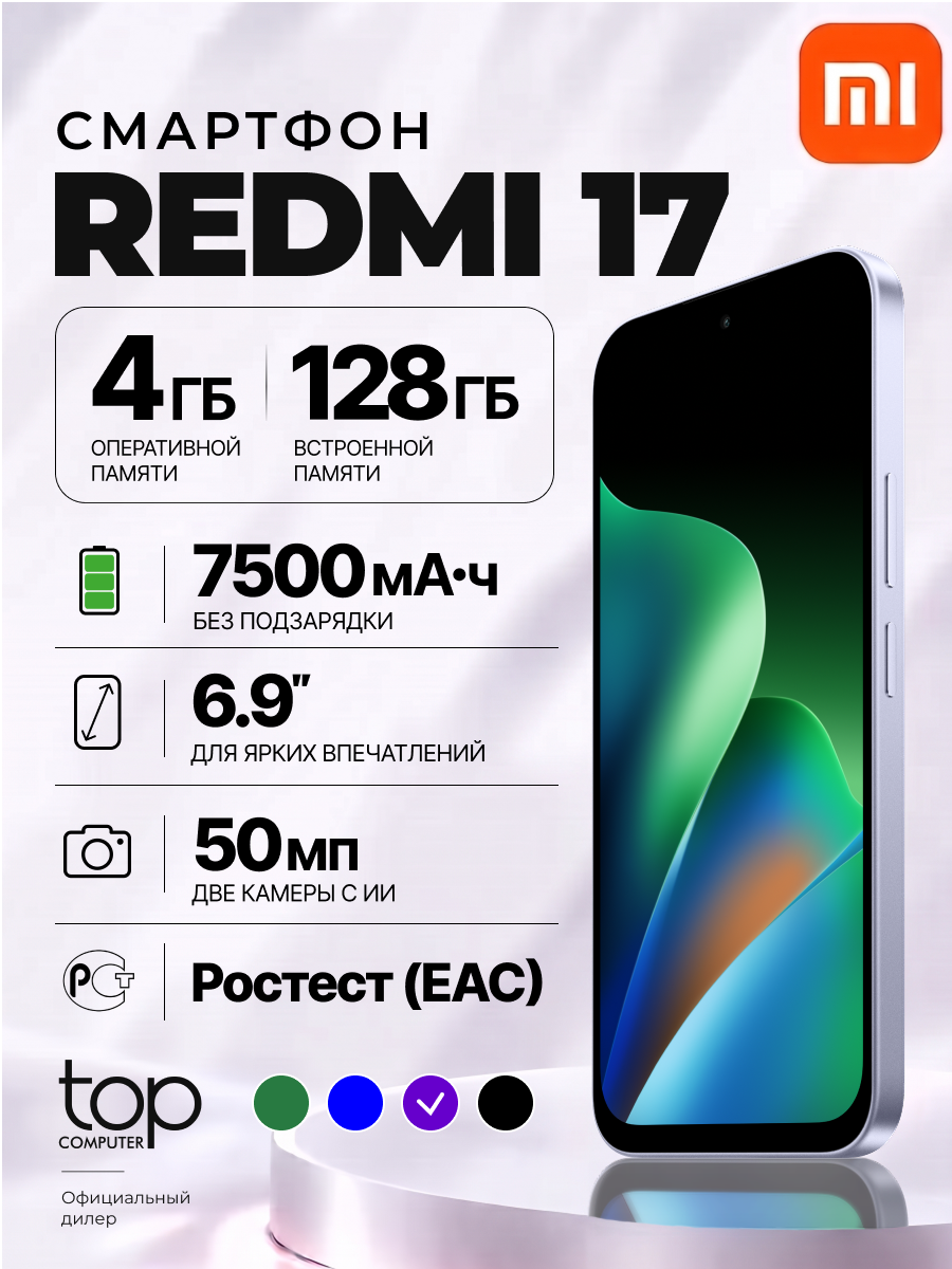 Смартфон Xiaomi REDMI 17 4G 4+128 ГБ Фиолетовый лотос Ростест (EAC)