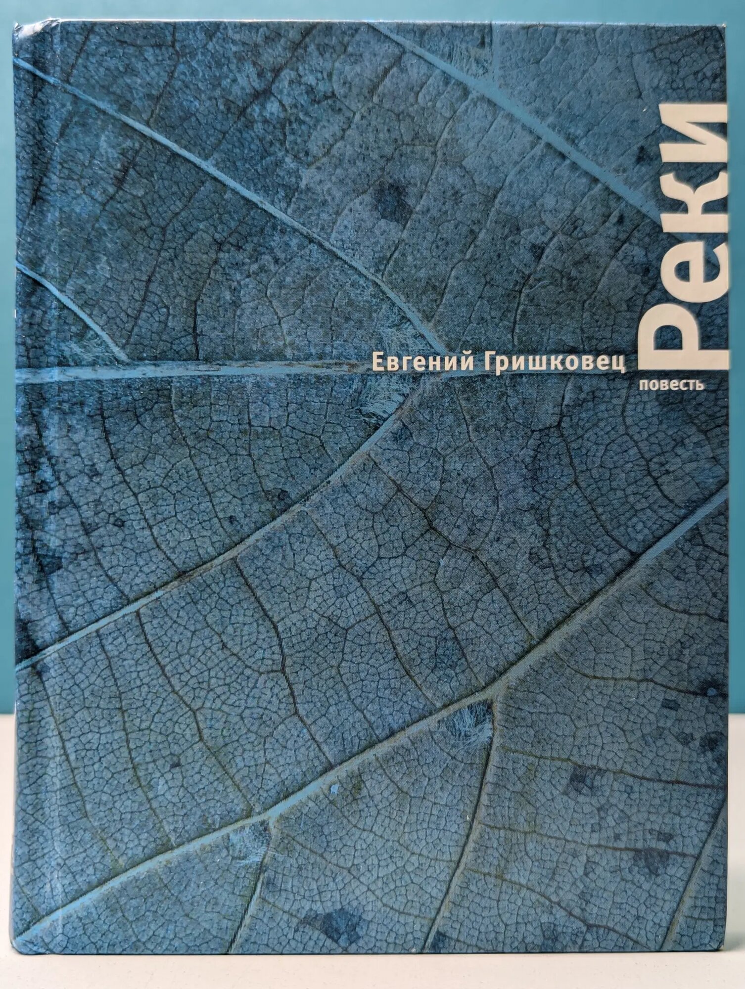 Реки Гришковец Евгений Валерьевич 2005