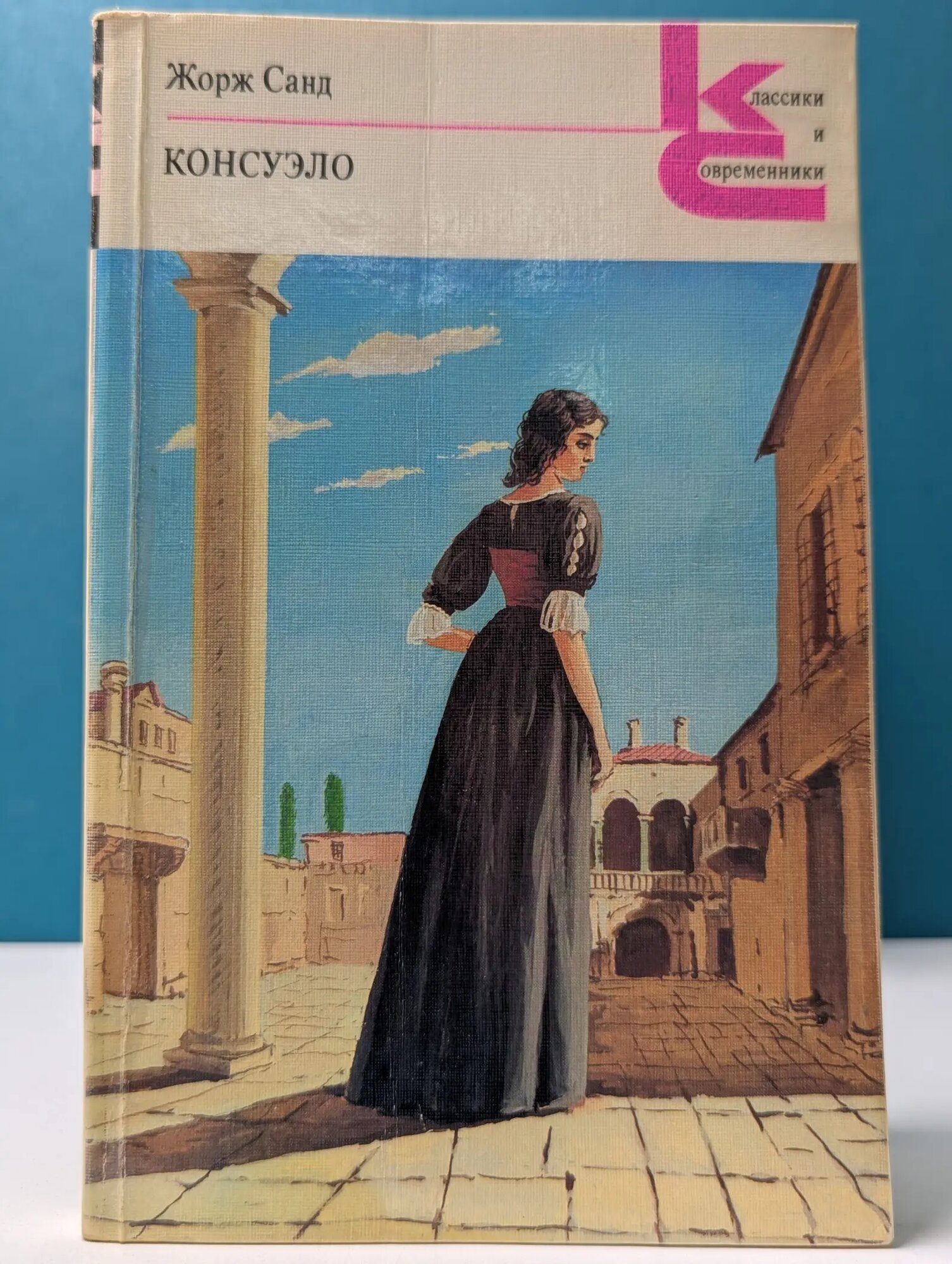 Классики и современники. Консуэло. В 2 книгах. Книга 1 Санд Жорж 1988