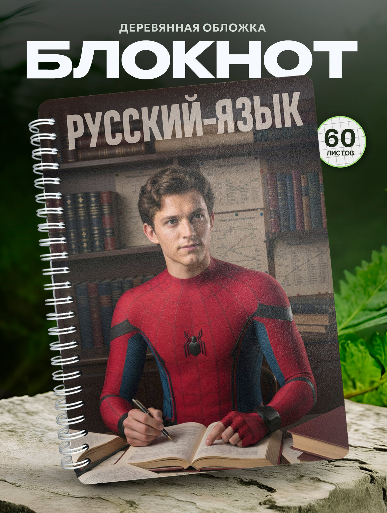 Блокнот Wood-book "Русский-язык", A5, твердая обложка, лхдф