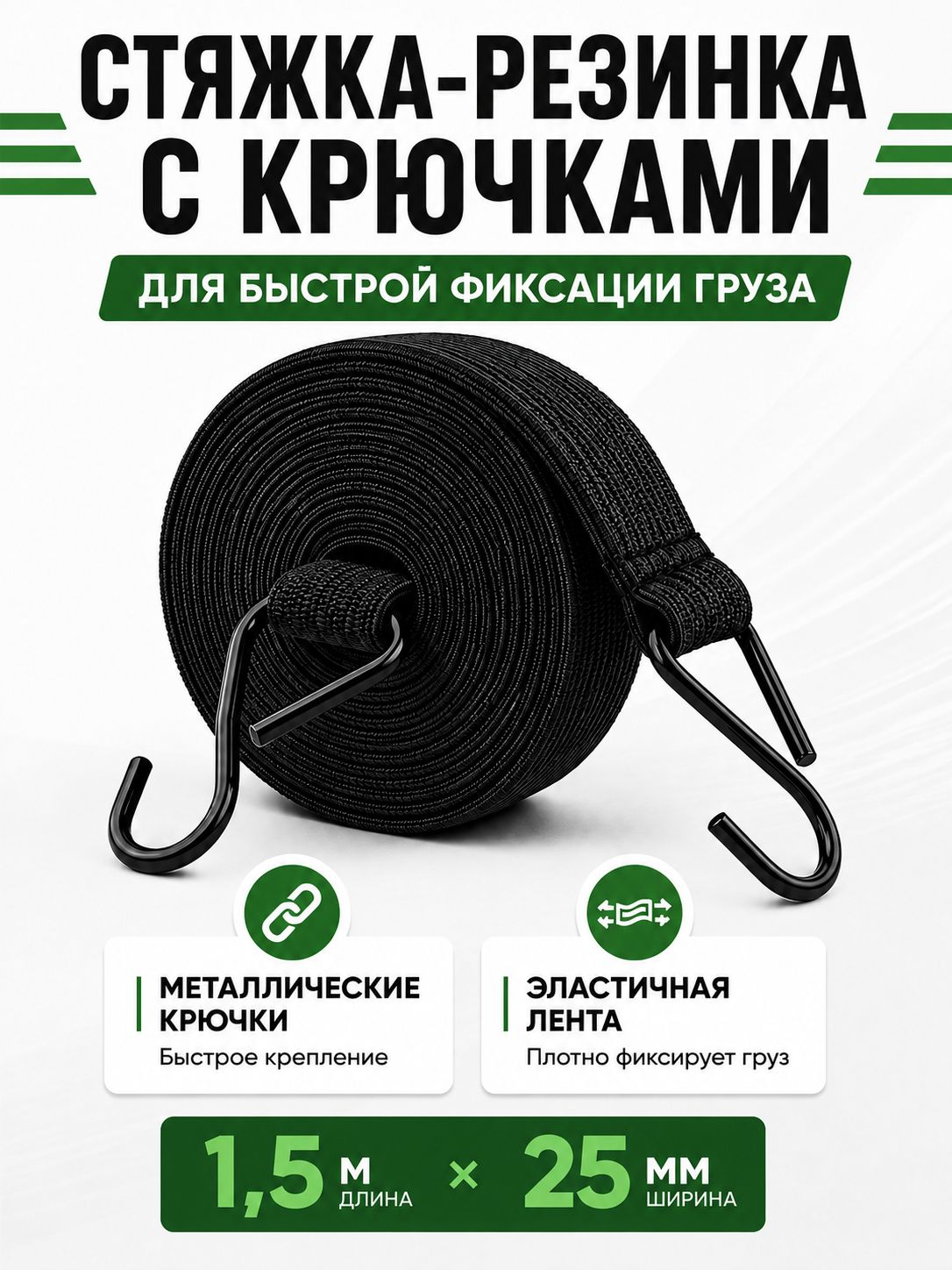Эластичная стяжка-резинка с металлическими крючками для крепления груза, багажа, 1,5 метра, плоская, черная, на багажник