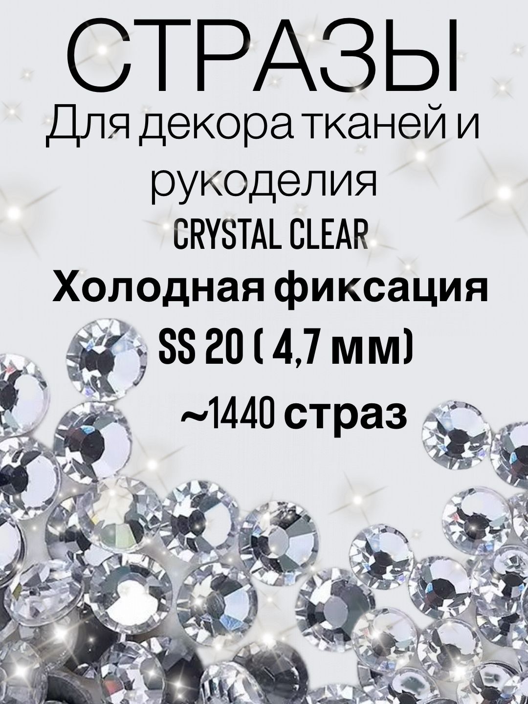 Стразы Crystal clear SS 20 для ногтей, для маникюра, для рукоделия / Crystal clear холодной фиксации, прозрачные, стеклянные, для гимнастики и фигурного катания, для одежды.1440 штук