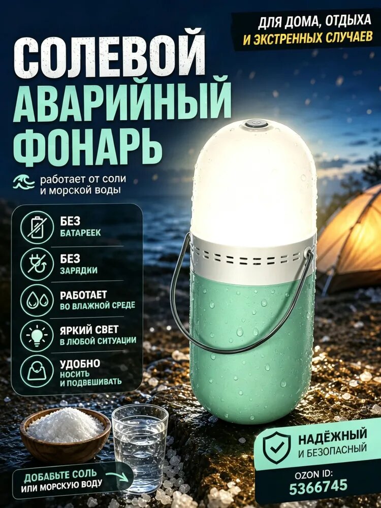 Солевой аварийный фонарик, кемпинговый светильник портативный, работает от солёной и морской воды, до 200 часов , для туризма и отдыха на природе