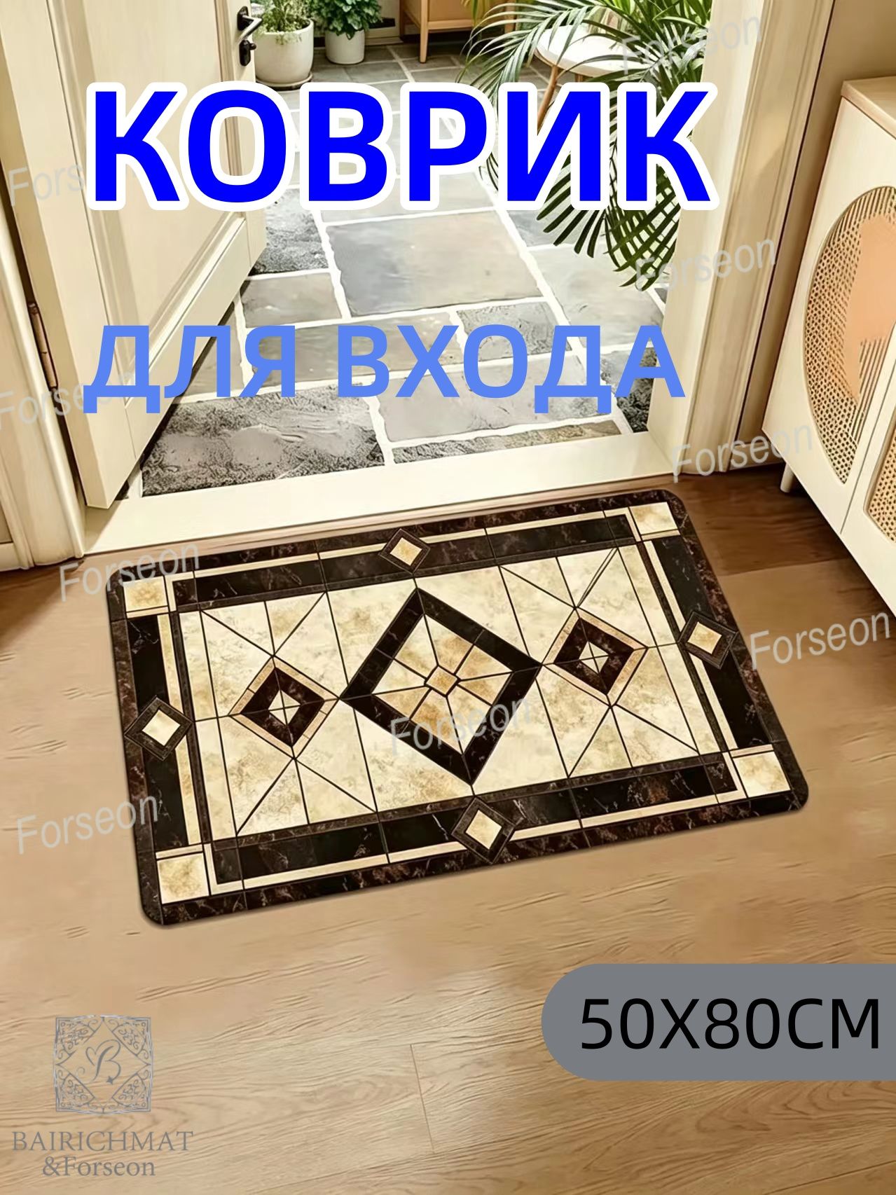Коврик придверный 50x80 см 3 мм 3d-эффект зеркальный