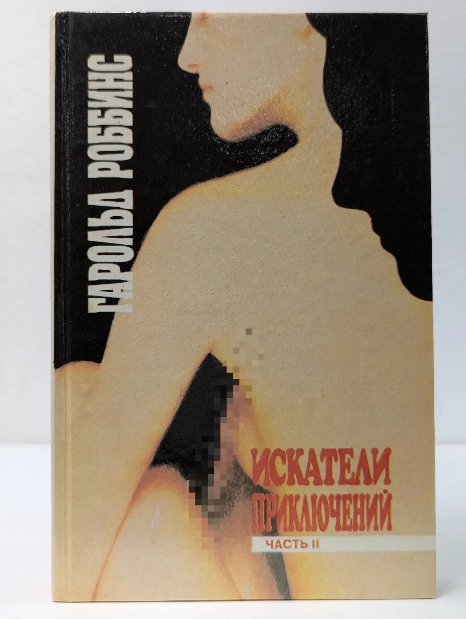 Искатели приключений. Часть 2 Роббинс Гарольд 1992